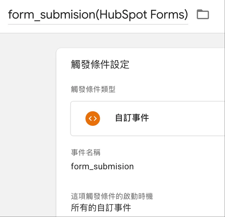 Google Tag Manager 追蹤 HubSpot Forms 表單提交 Google Tag Manager 追蹤 HubSpot Forms 表單提交