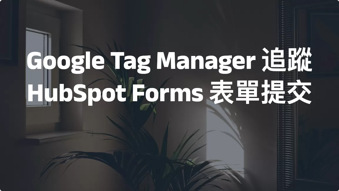 Google Tag Manager 追蹤 HubSpot Forms 表單提交