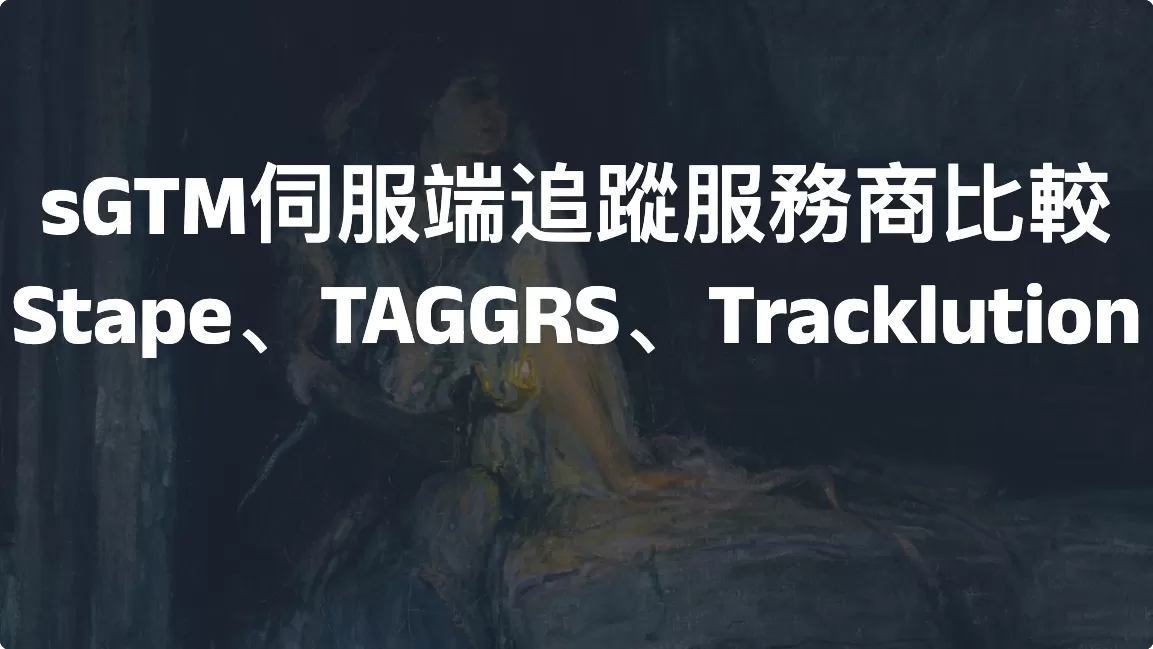 sGTM伺服端追蹤服務商比較：Stape、TAGGRS、Tracklution