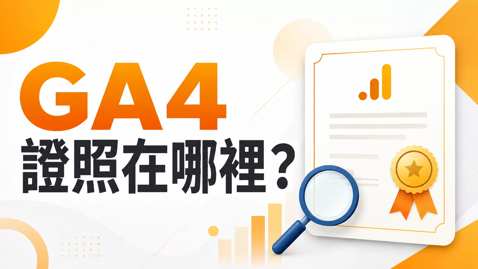 GA4 證照在哪裡？如何查看及下載 Google Analytics 4 認證證書