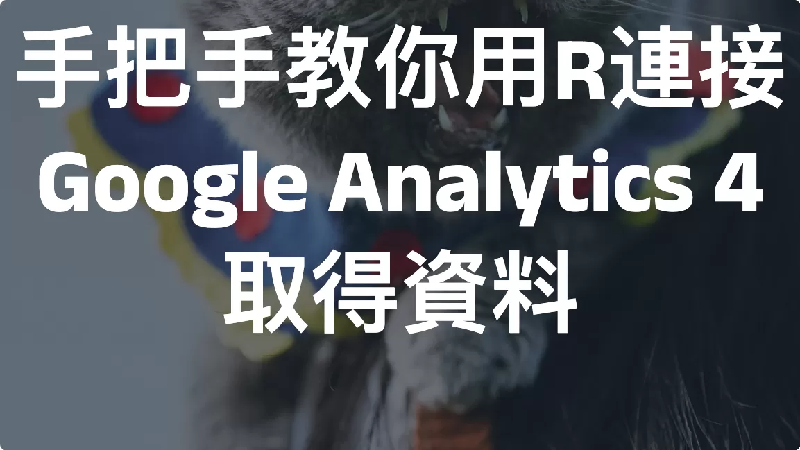 手把手教你用R連接Google Analytics 4取得資料