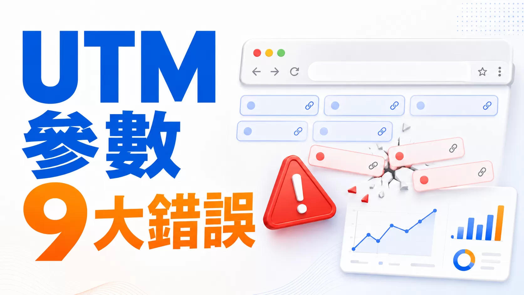 行銷人必看：UTM參數9大錯誤用法解析