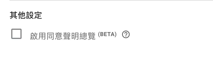 GTM Consent Mode V2(同意模式進階版)完整解析 GTM Consent Mode V2(同意模式進階版)完整解析