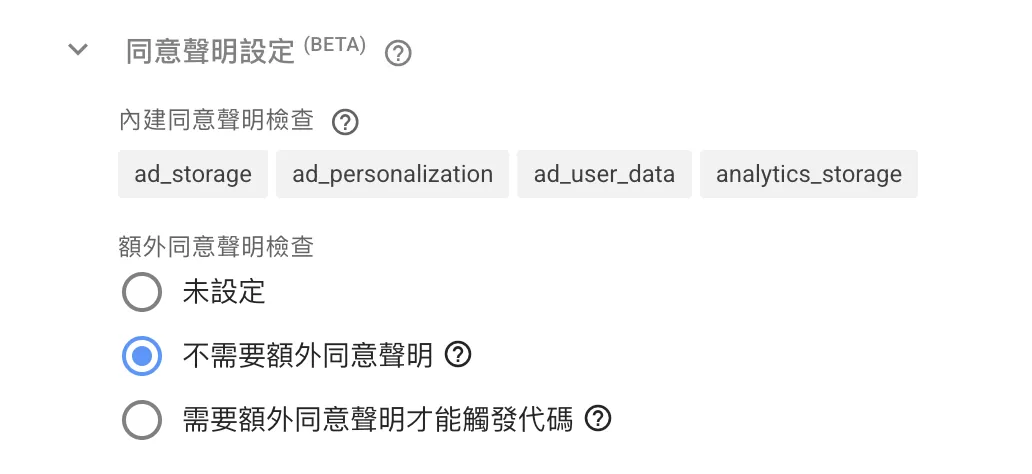 GTM Consent Mode V2(同意模式進階版)完整解析 GTM Consent Mode V2(同意模式進階版)完整解析