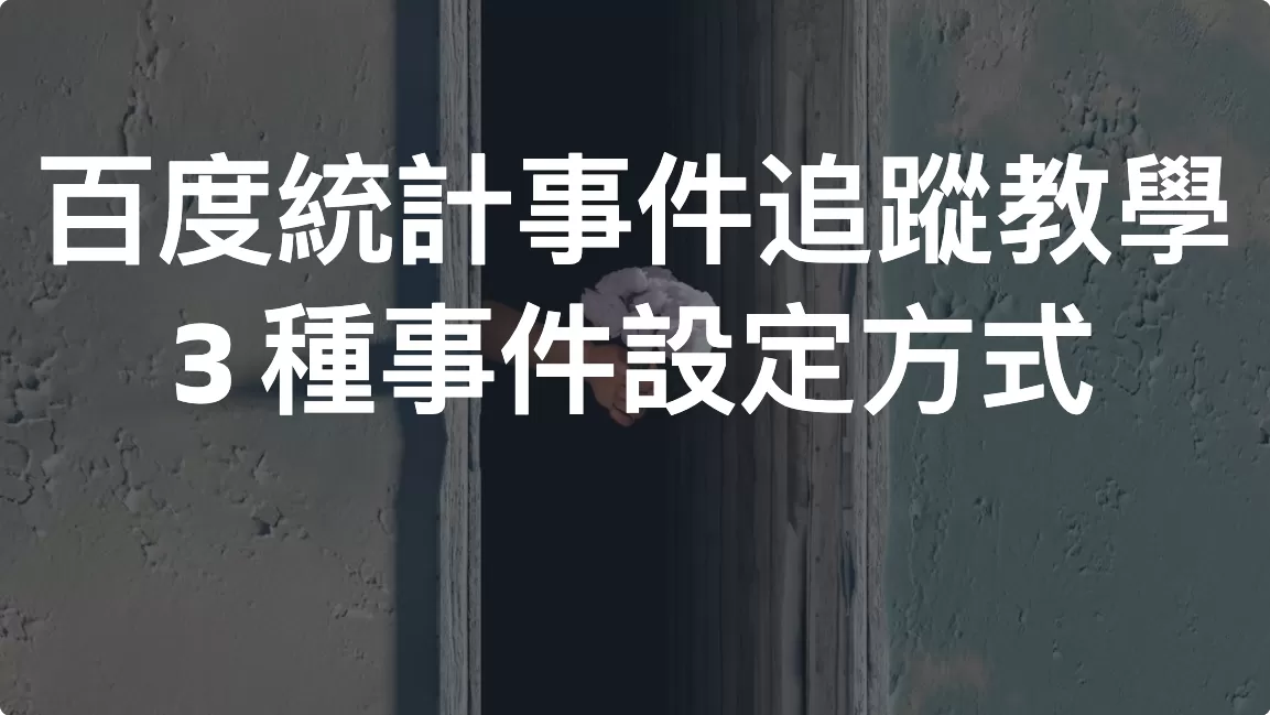 百度統計事件追蹤教學：3種事件設定方式完整解析