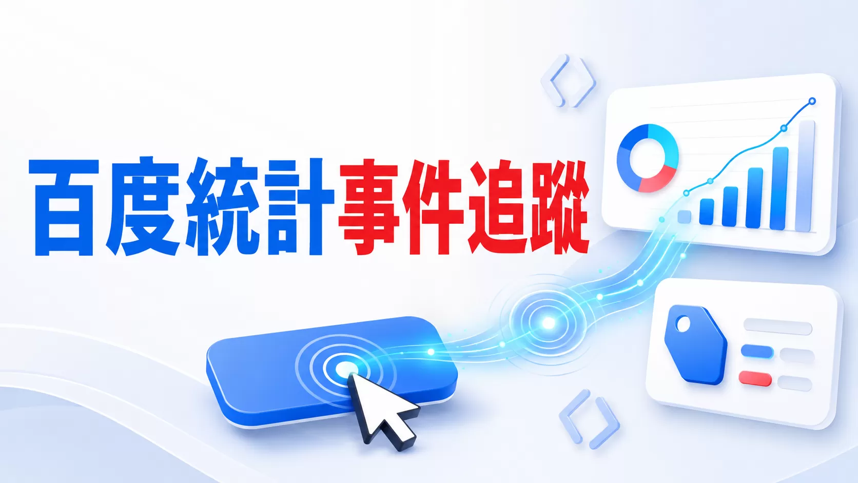百度統計事件追蹤教學：3種事件設定方式完整解析
