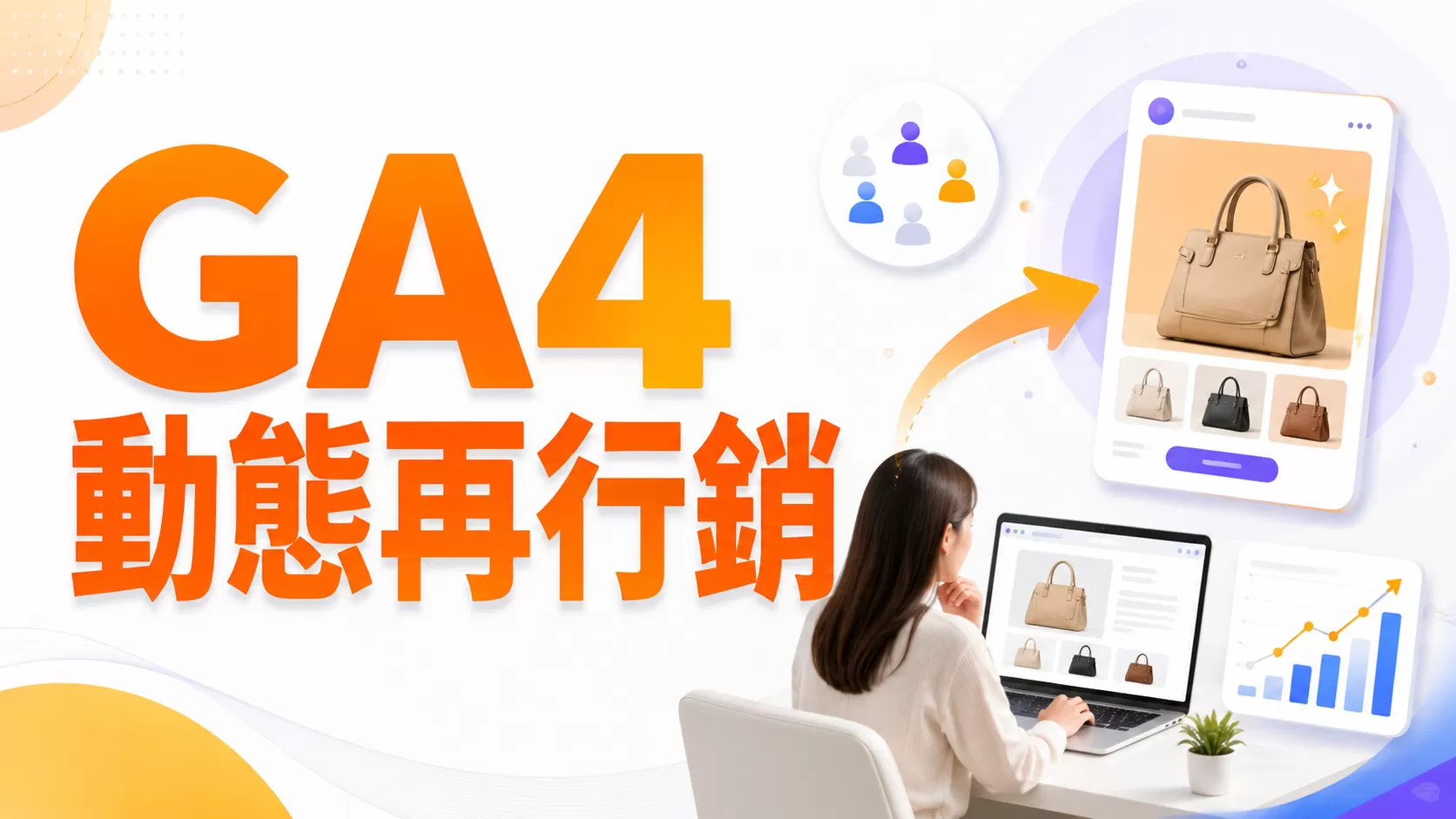 GA4動態再行銷實戰指南：快速上手教學