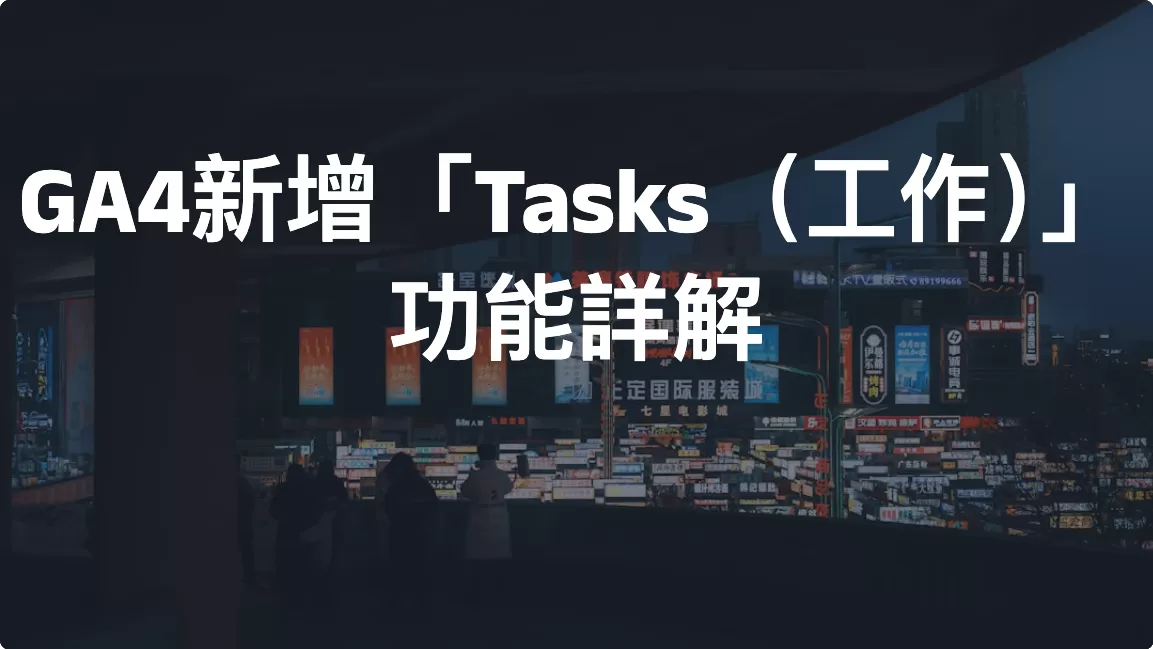 GA4新增「Tasks（工作）」功能詳解