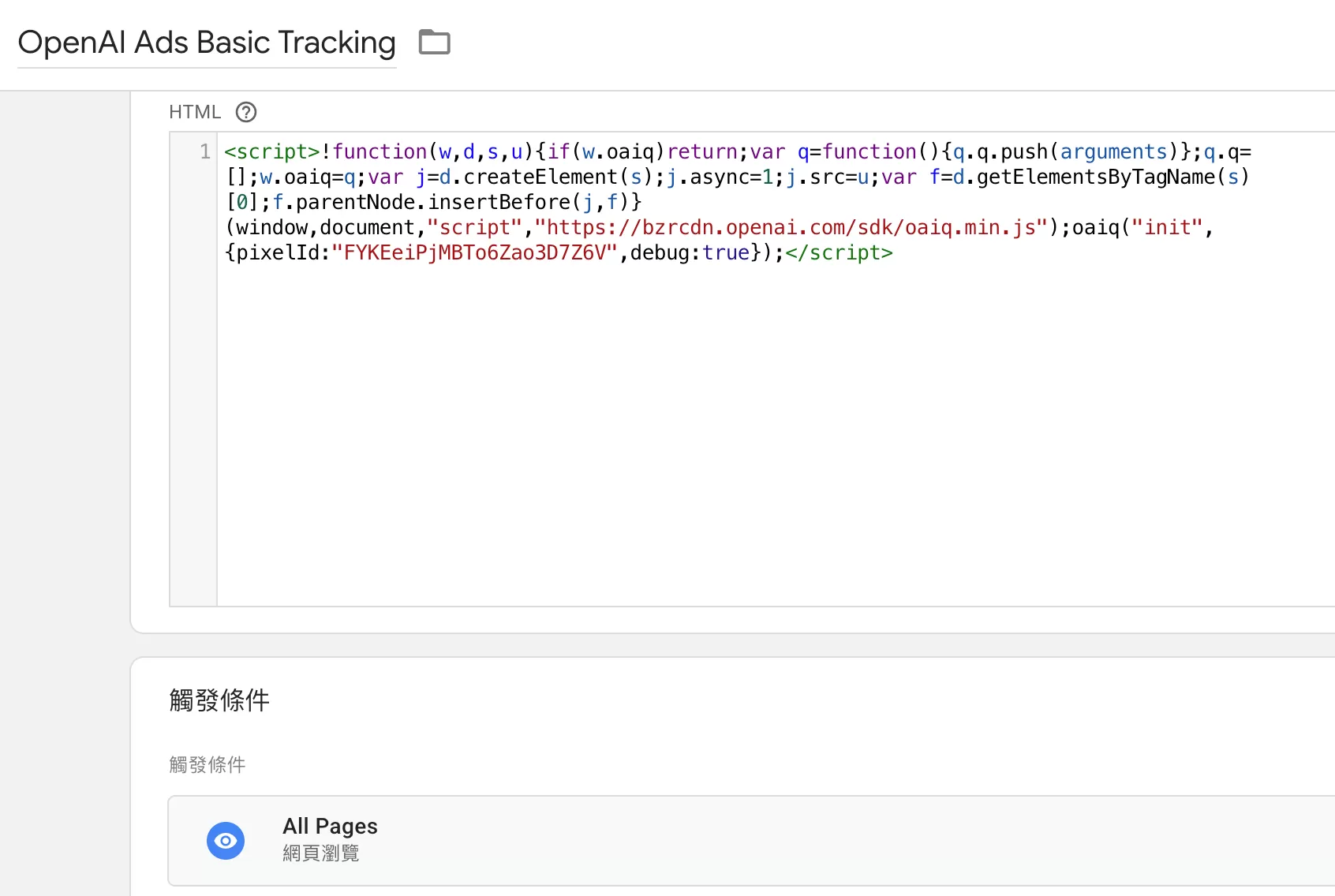 OpenAI Ads Pixel 安裝教學|使用 GTM 部署基礎碼與轉換事件 OpenAI Ads Pixel 安裝教學|使用 GTM 部署基礎碼與轉換事件