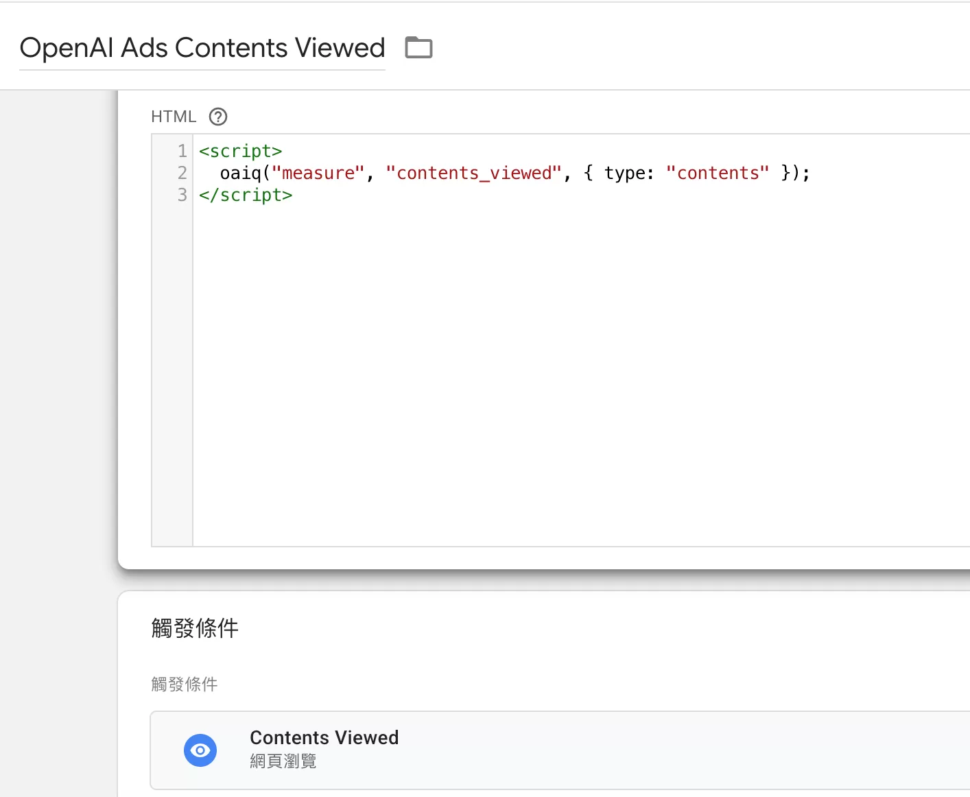 OpenAI Ads Pixel 安裝教學|使用 GTM 部署基礎碼與轉換事件 OpenAI Ads Pixel 安裝教學|使用 GTM 部署基礎碼與轉換事件