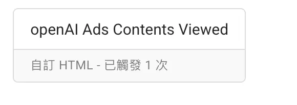 OpenAI Ads Pixel 安裝教學|使用 GTM 部署基礎碼與轉換事件 OpenAI Ads Pixel 安裝教學|使用 GTM 部署基礎碼與轉換事件