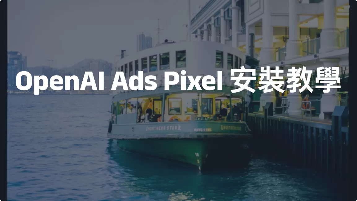 OpenAI Ads Pixel 安裝教學｜使用 GTM 部署基礎碼與轉換事件