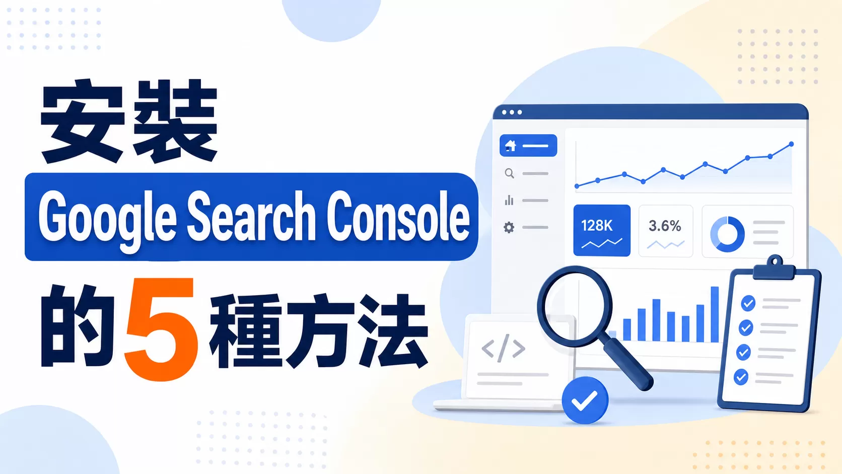 安裝Google Search Console的5種方法