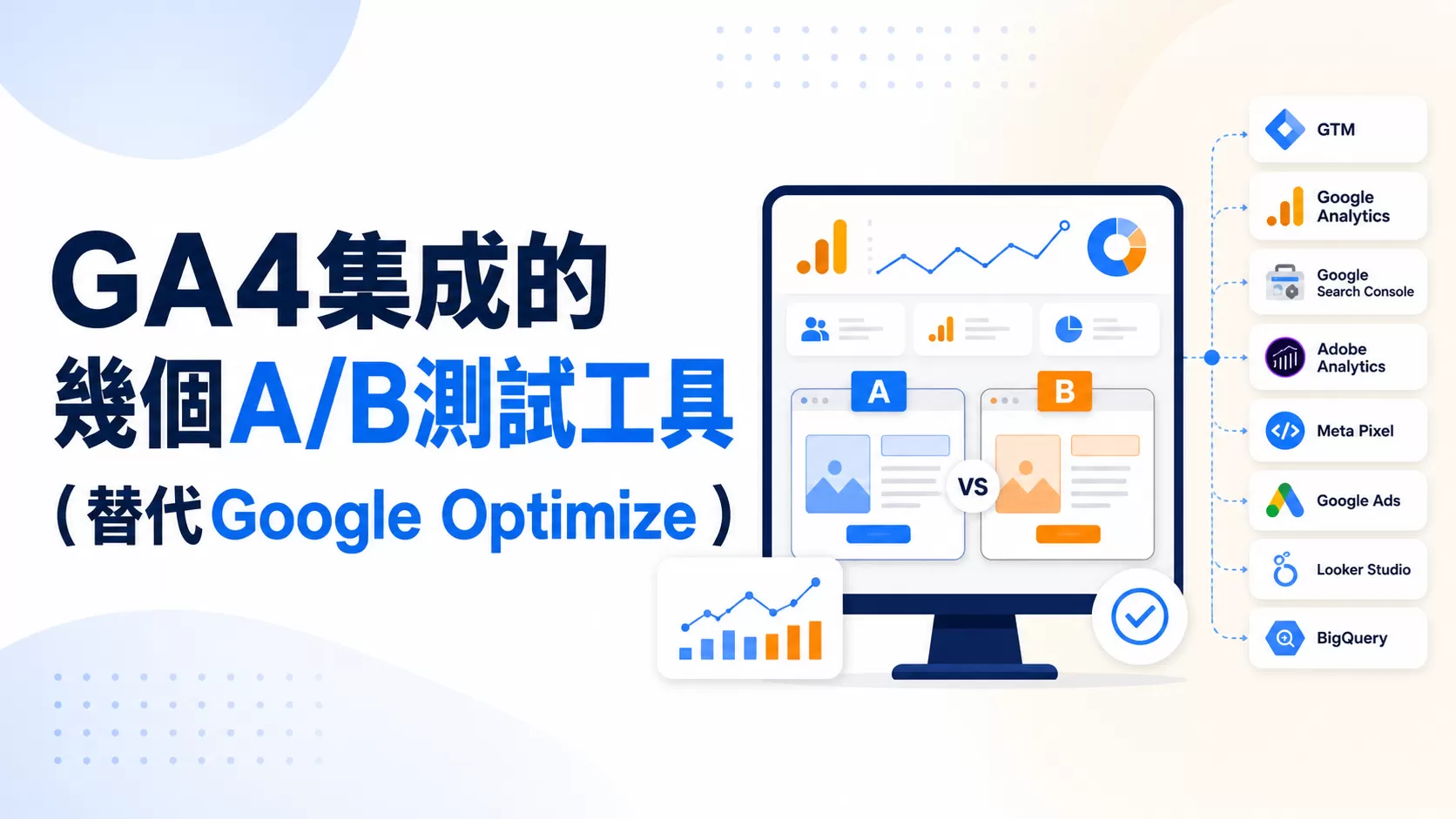 GA4集成的幾個A/B測試工具（替代Google Optimize ）