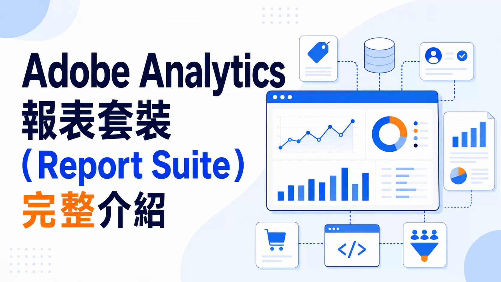 Adobe Analytics報表套裝（Report Suite）完整介紹