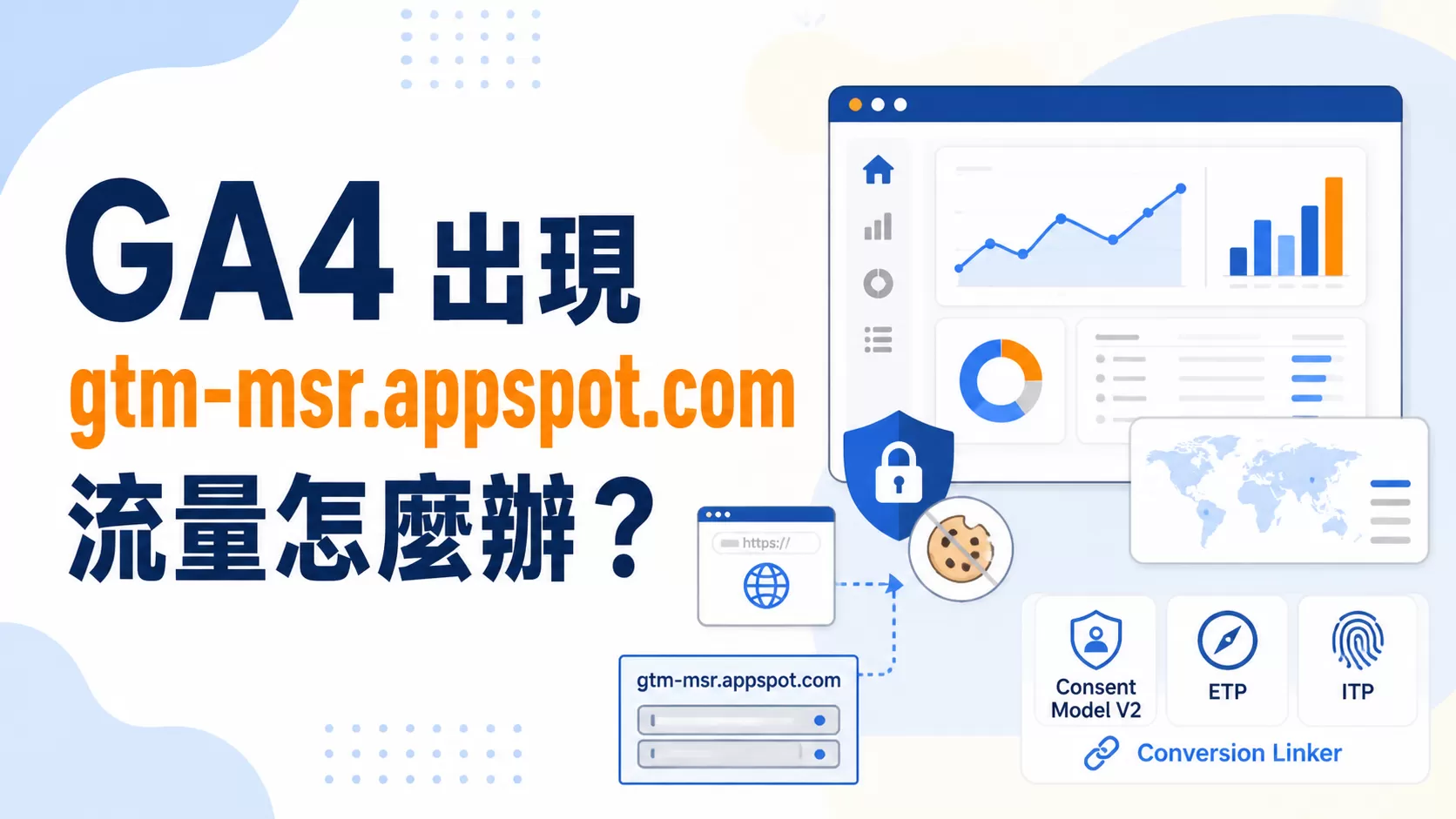 GA4出現gtm-msr.appspot.com流量怎麼辦？