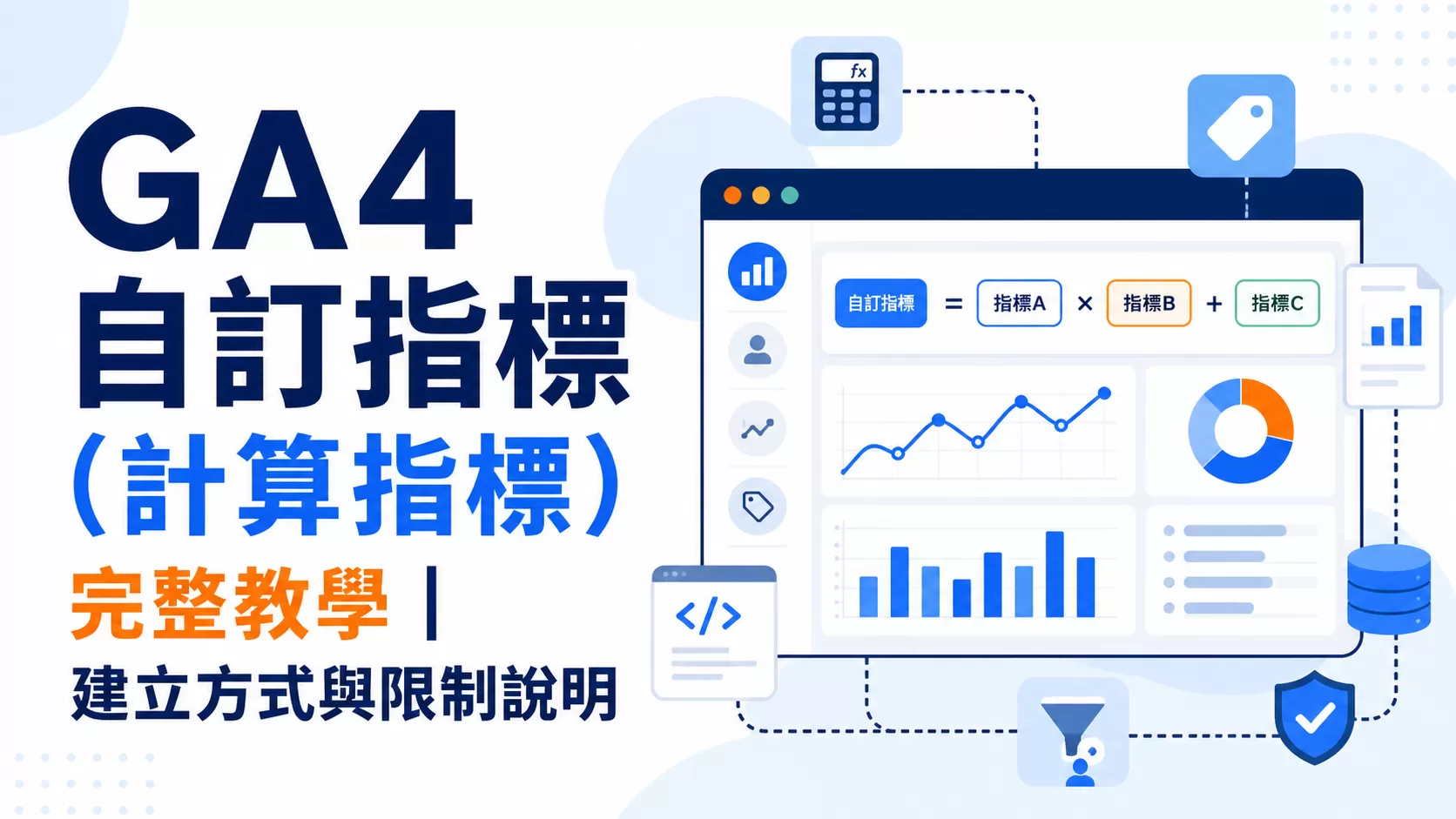 GA4 自訂指標（計算指標）完整教學｜建立方式與限制說明