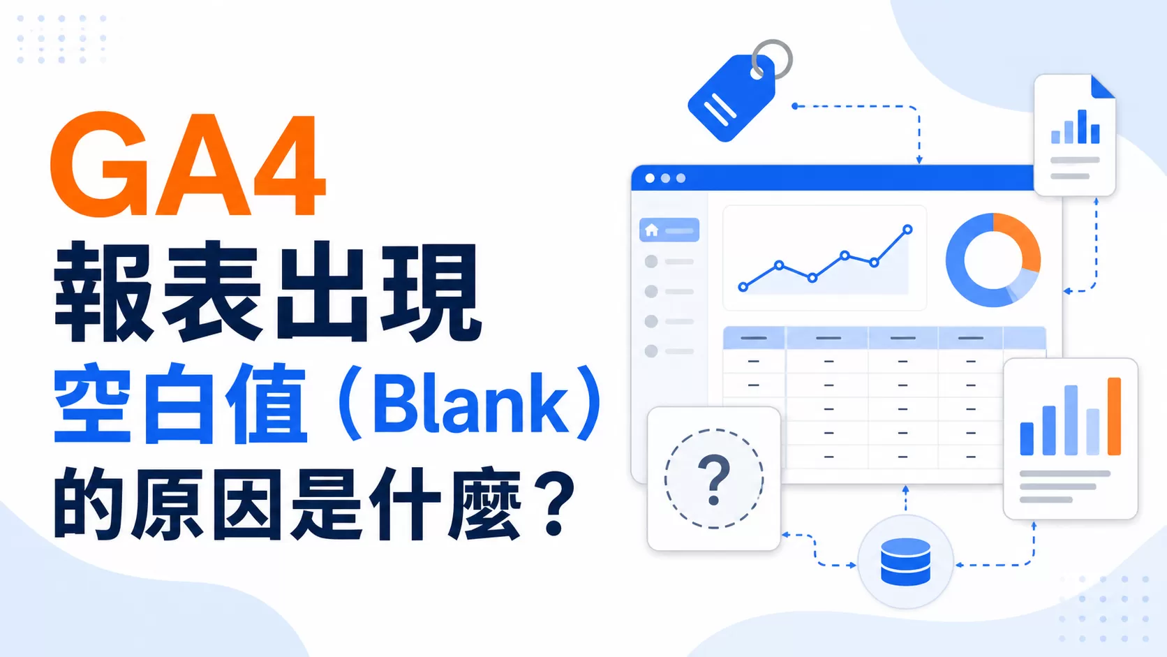 GA4報表出現空白值（Blank）的原因是什麼？