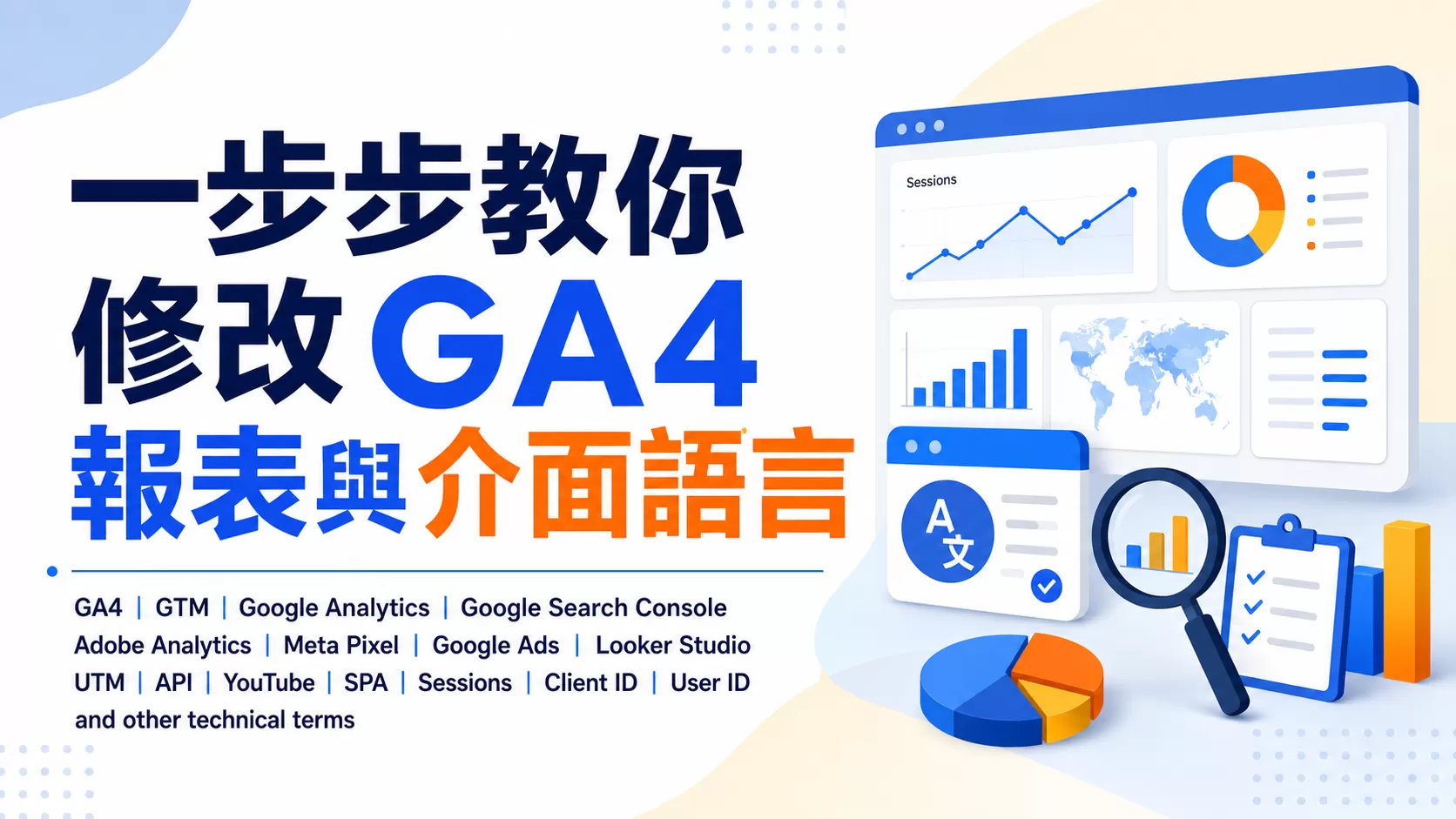 一步步教你修改GA4報表與介面語言