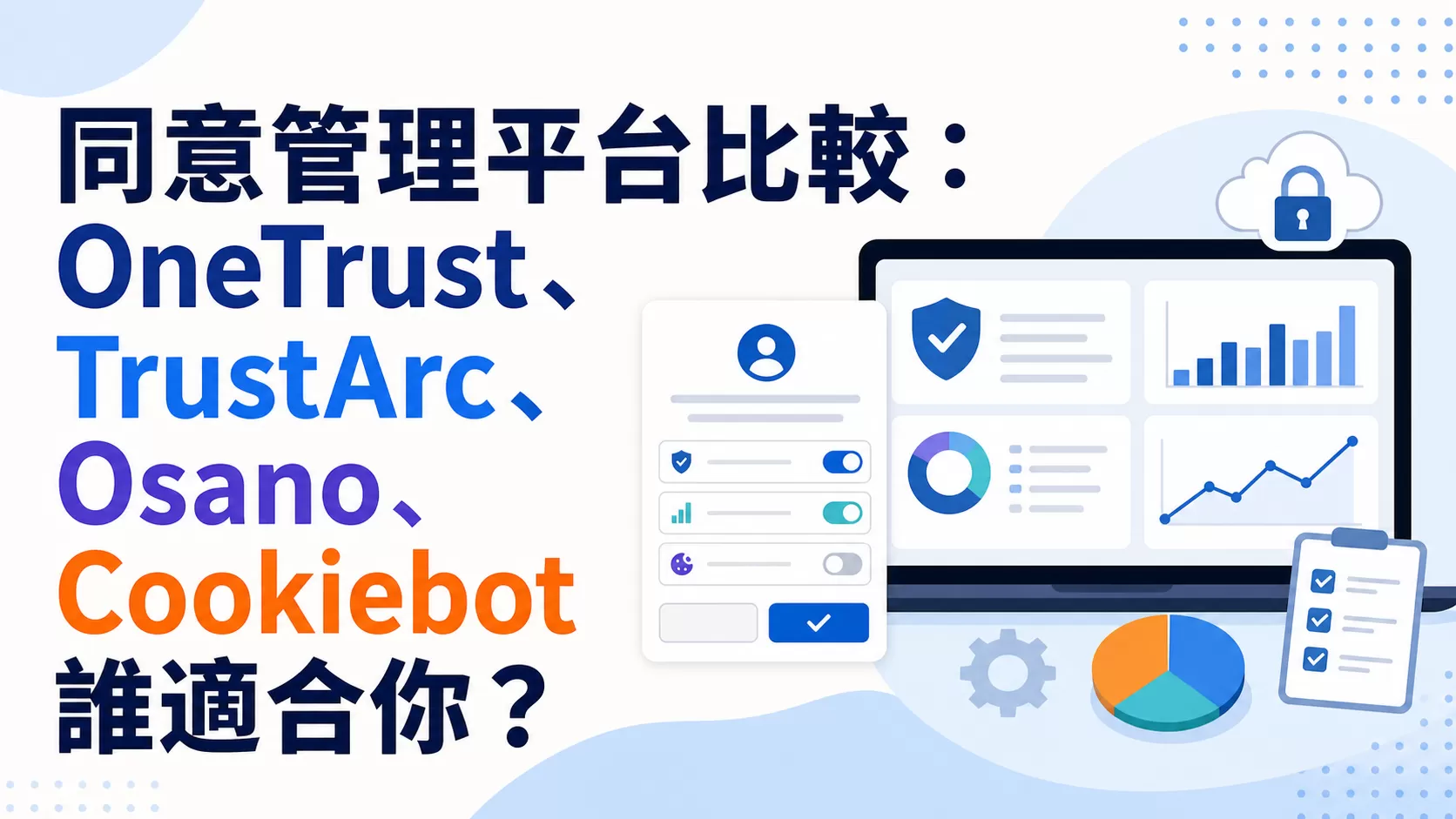 同意管理平台比較：OneTrust、TrustArc、Osano、Cookiebot 誰適合你？