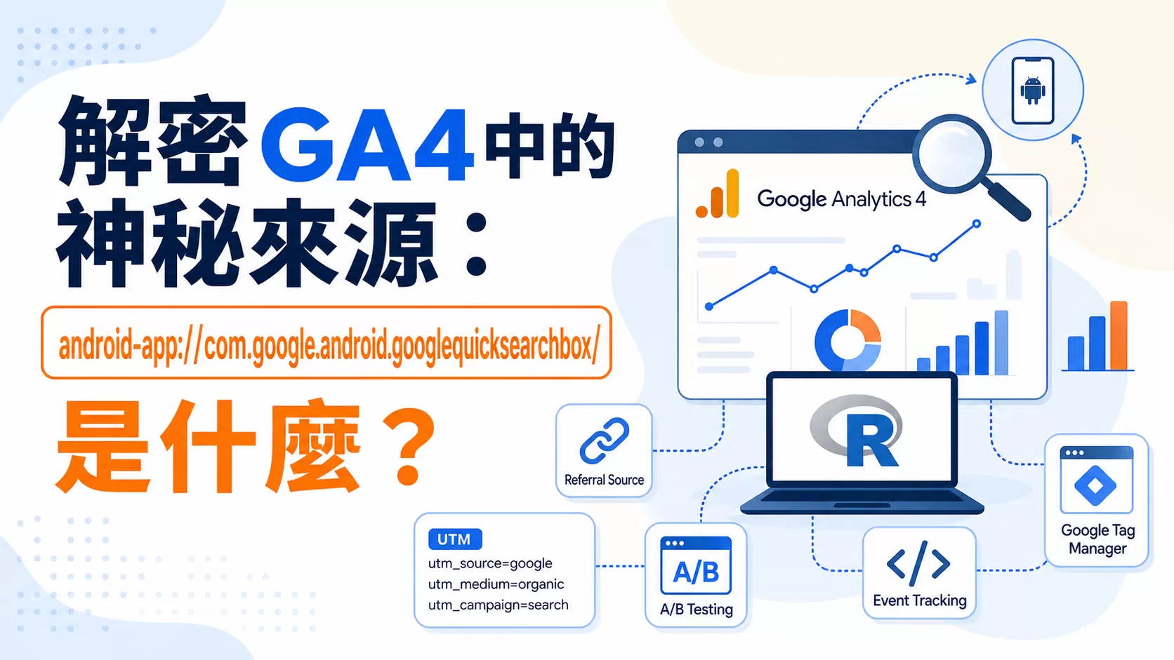 解密GA4中的神秘來源：android-app://com.google.android.googlequicksearchbox/ 是什麼？