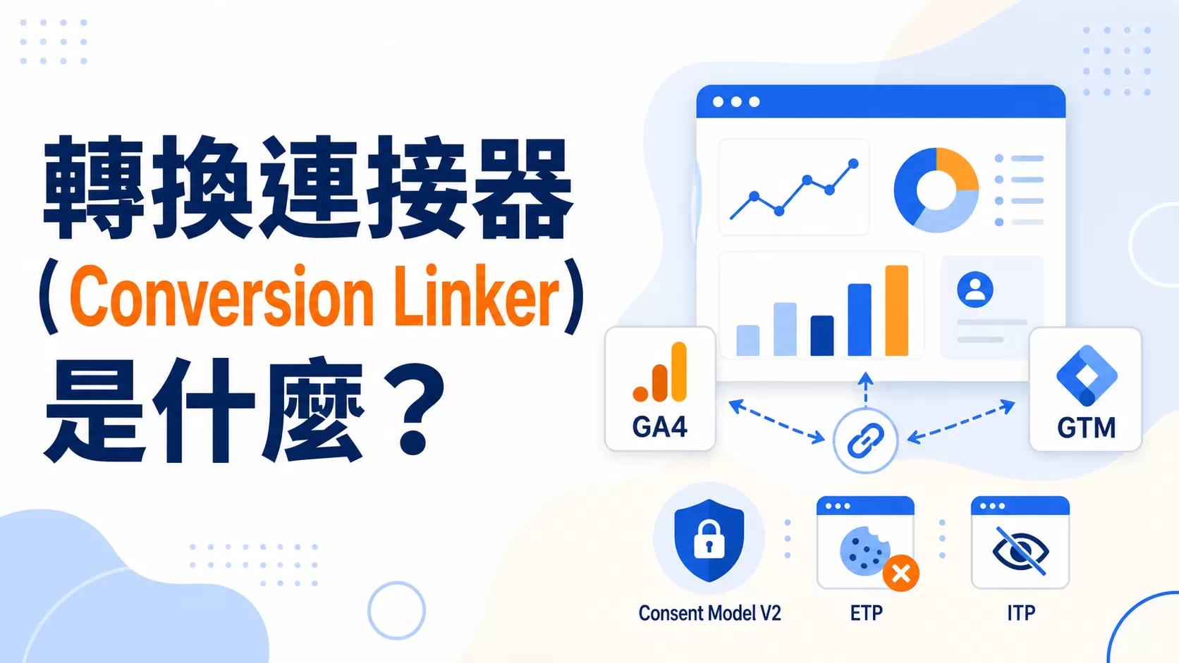 轉換連接器（Conversion Linker）是什麼？