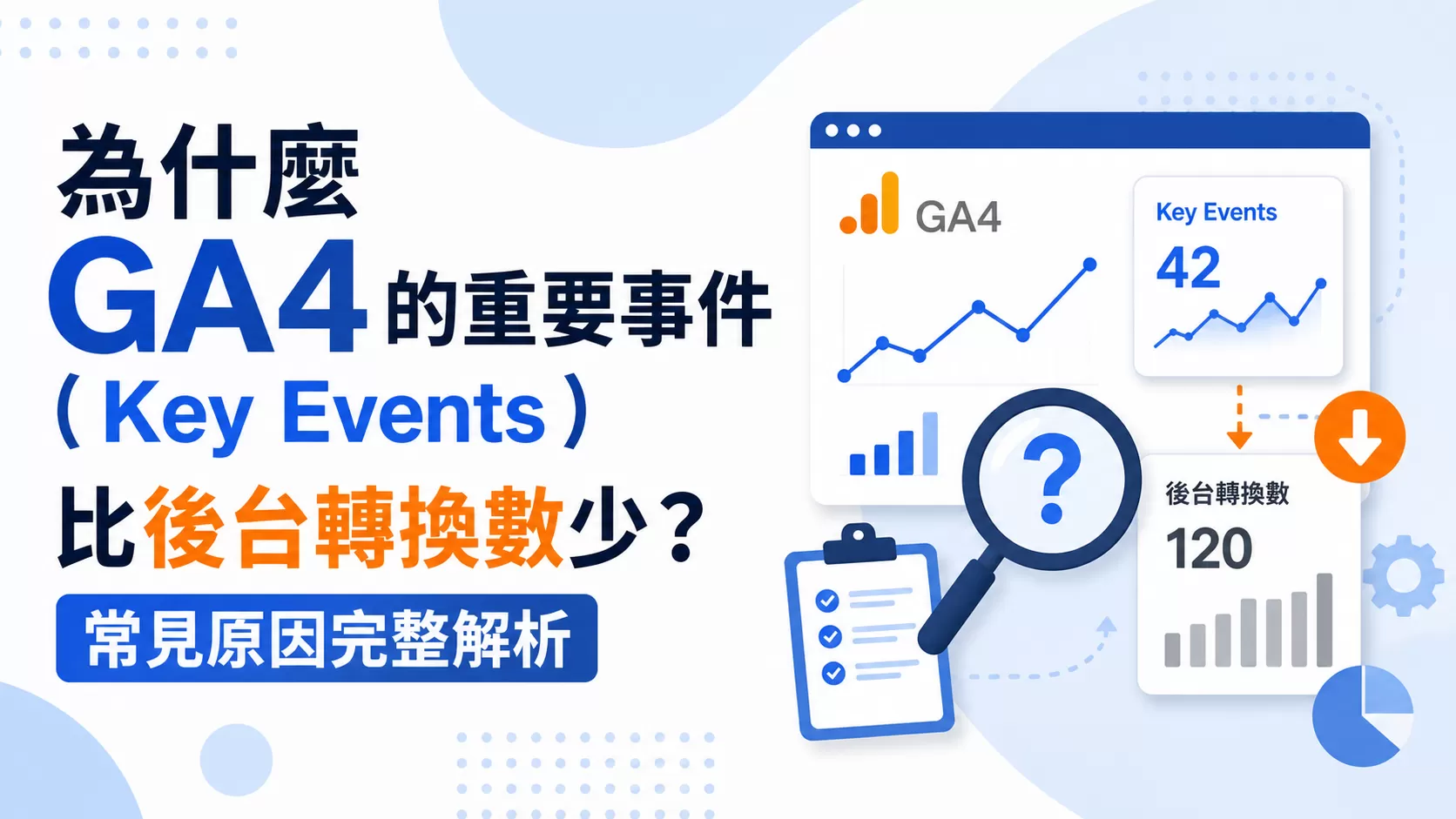 為什麼GA4的重要事件（Key Events）比後台轉換數少？常見原因完整解析