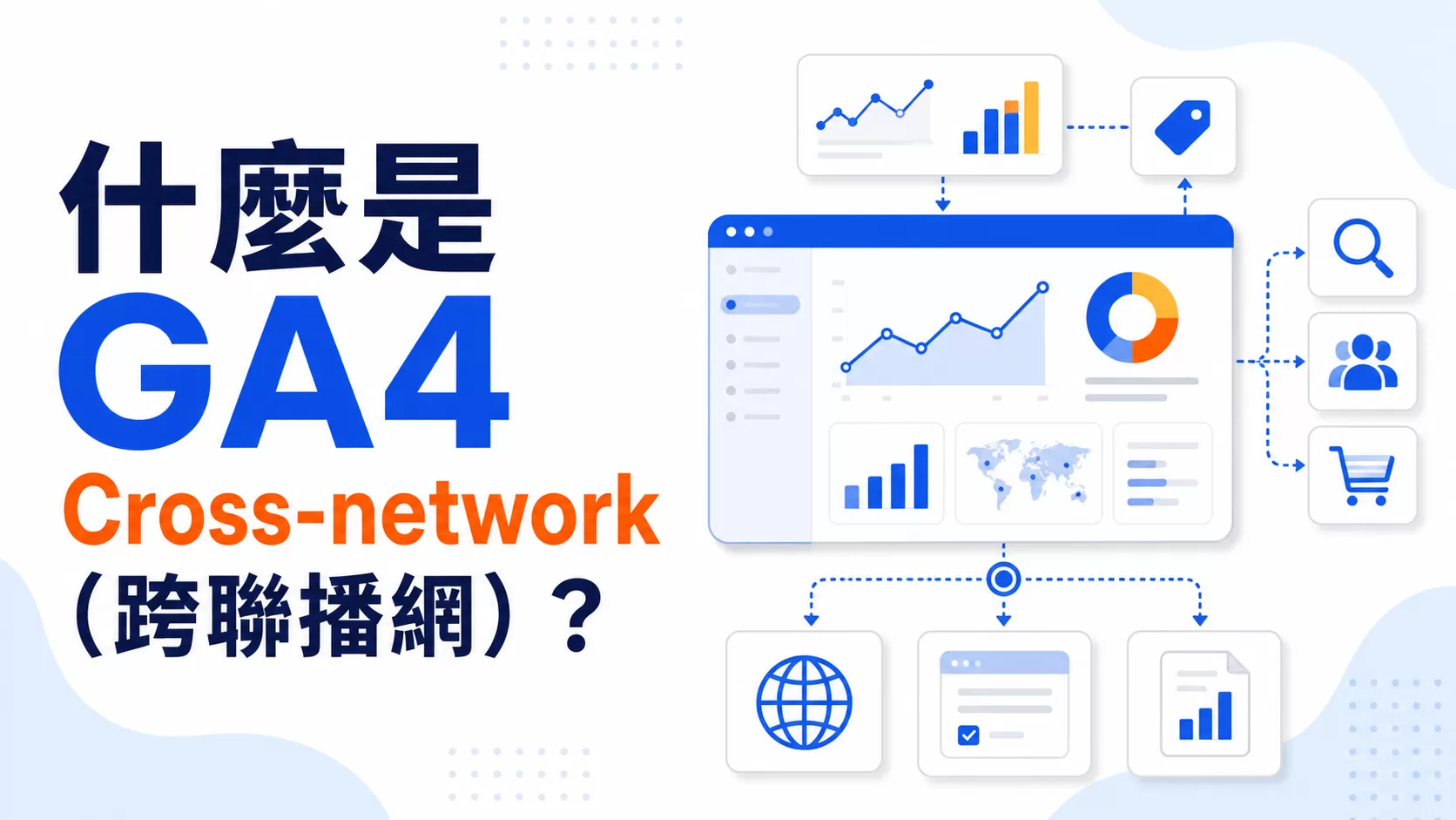 什麼是GA4 Cross-network（跨聯播網）？
