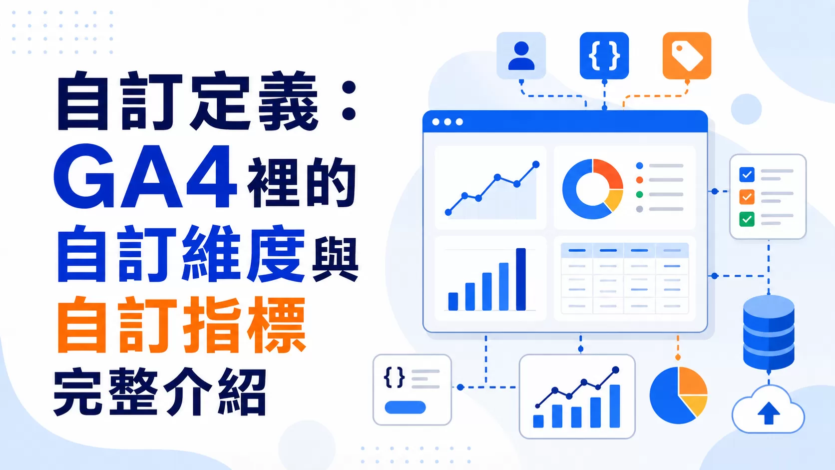 自訂定義：GA4裡的自訂維度與自訂指標完整介紹