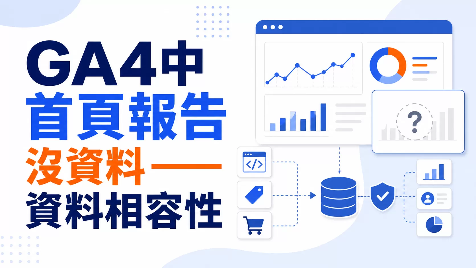GA4中首頁報告沒資料——資料相容性