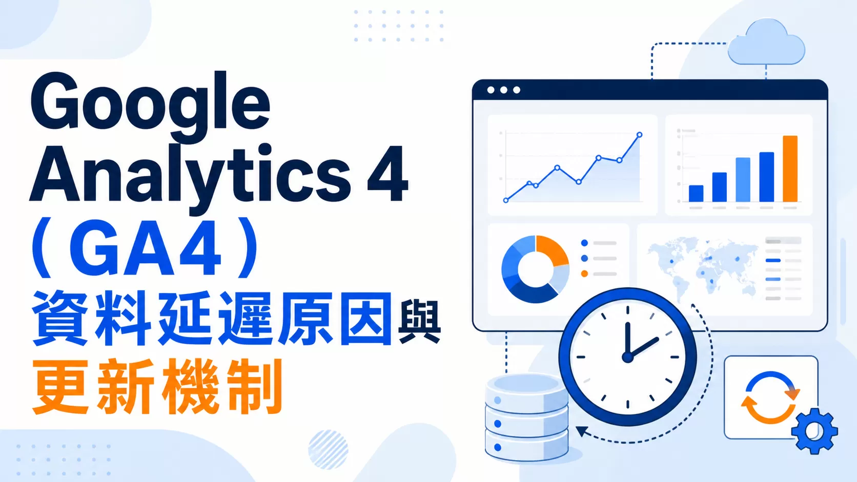 Google Analytics 4（GA4）資料延遲原因與更新機制