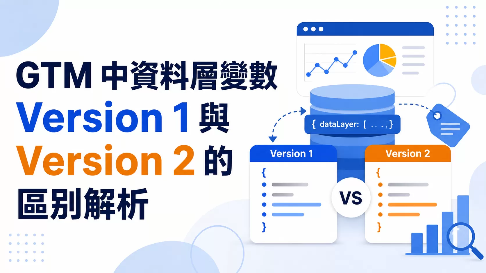 GTM 中資料層變數 Version 1 與 Version 2 的區別解析