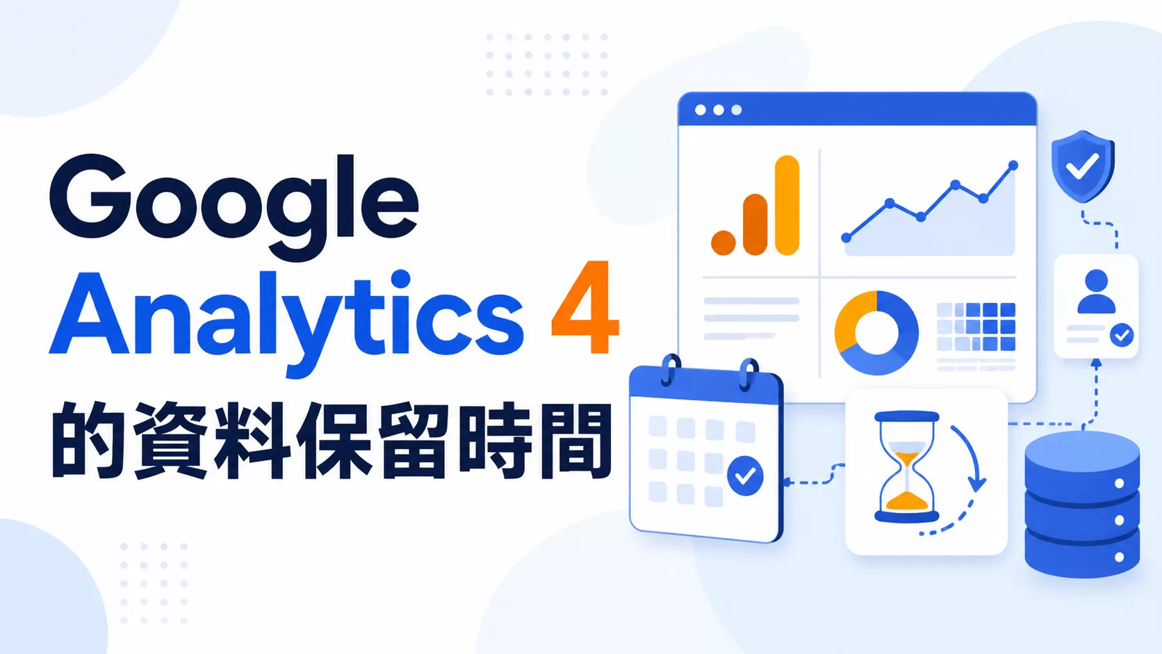 Google Analytics 4 的資料保留時間
