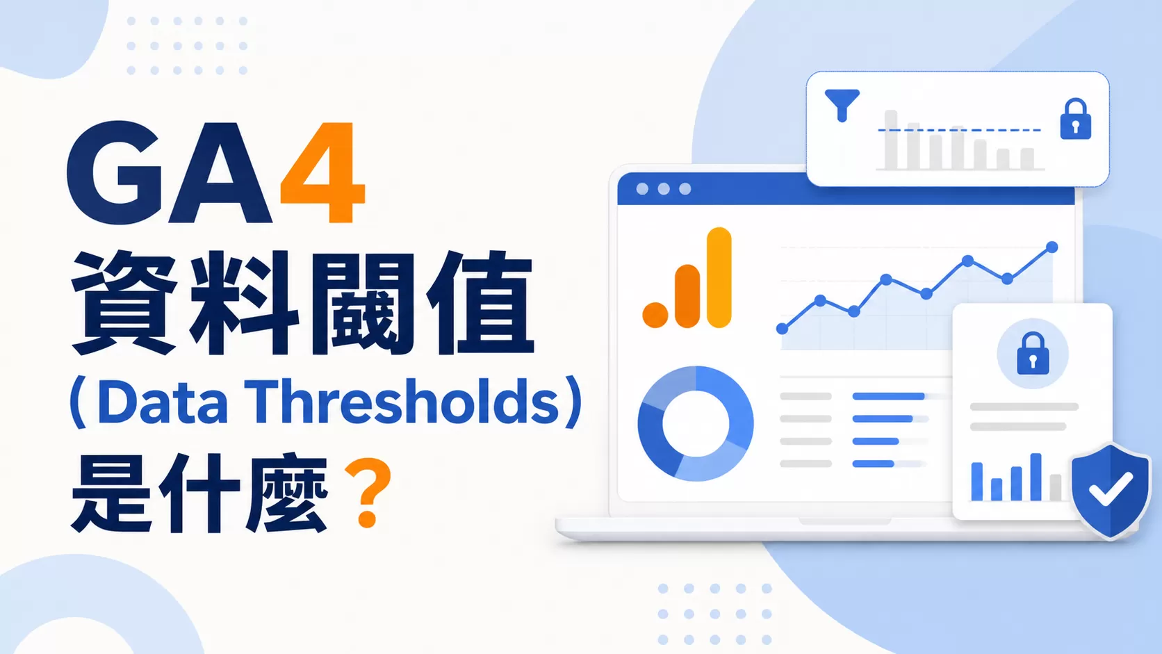 GA4 資料閾值（Data Thresholds）是什麼？