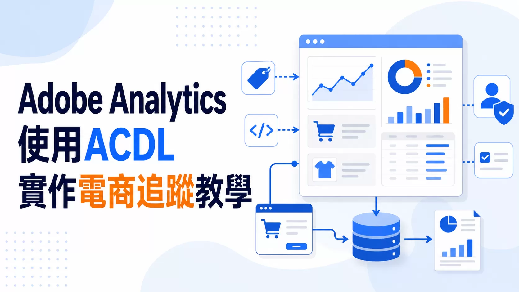 Adobe Analytics使用ACDL實作電商追蹤教學