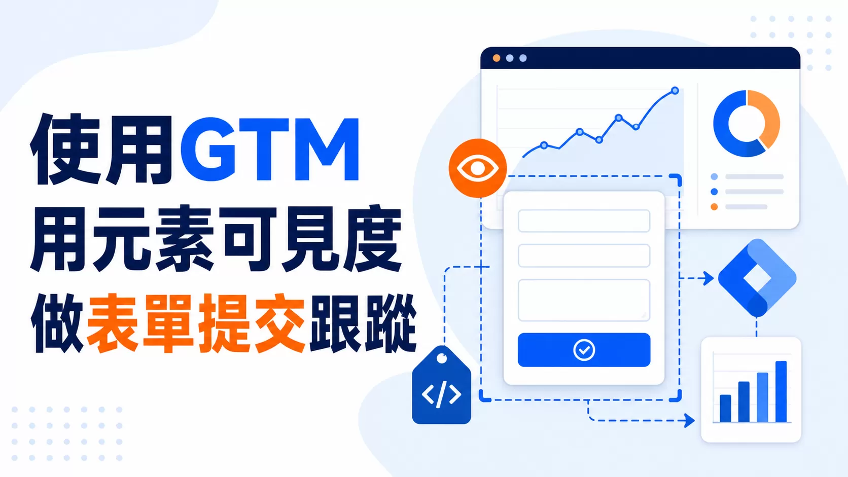 使用GTM用元素可見度做表單提交跟蹤