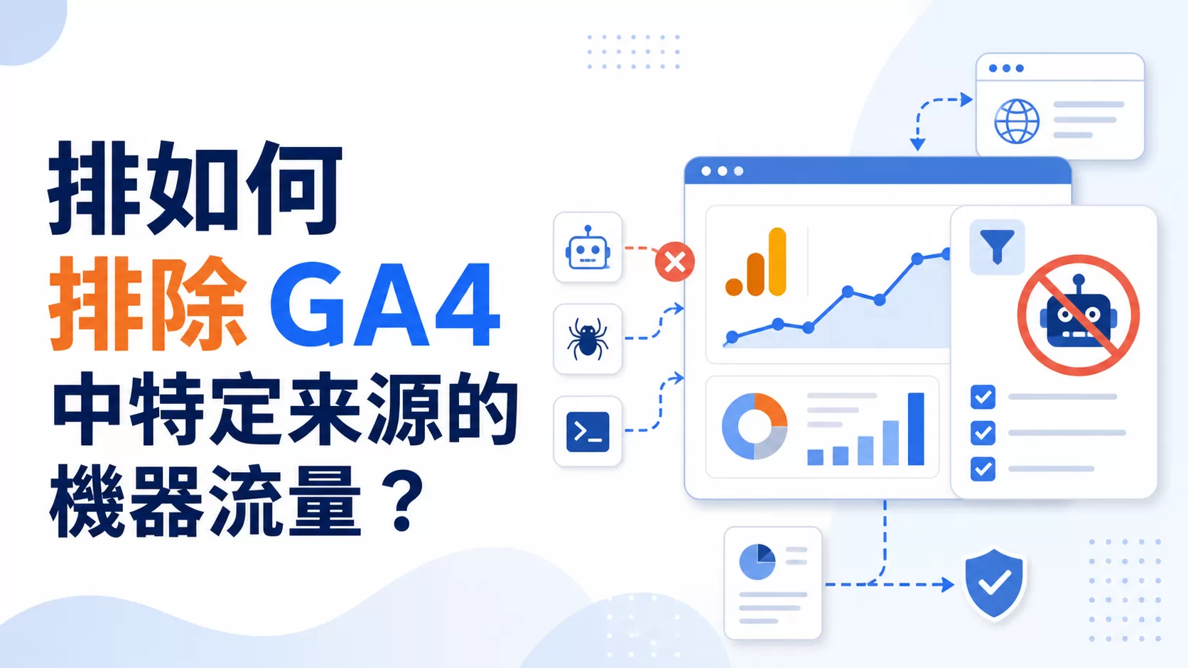 排如何排除GA4中特定來源的機器流量？