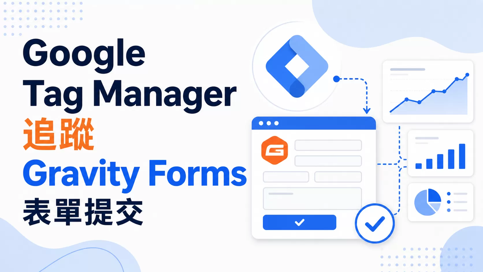 Google Tag Manager 追蹤 Gravity Forms 表單提交