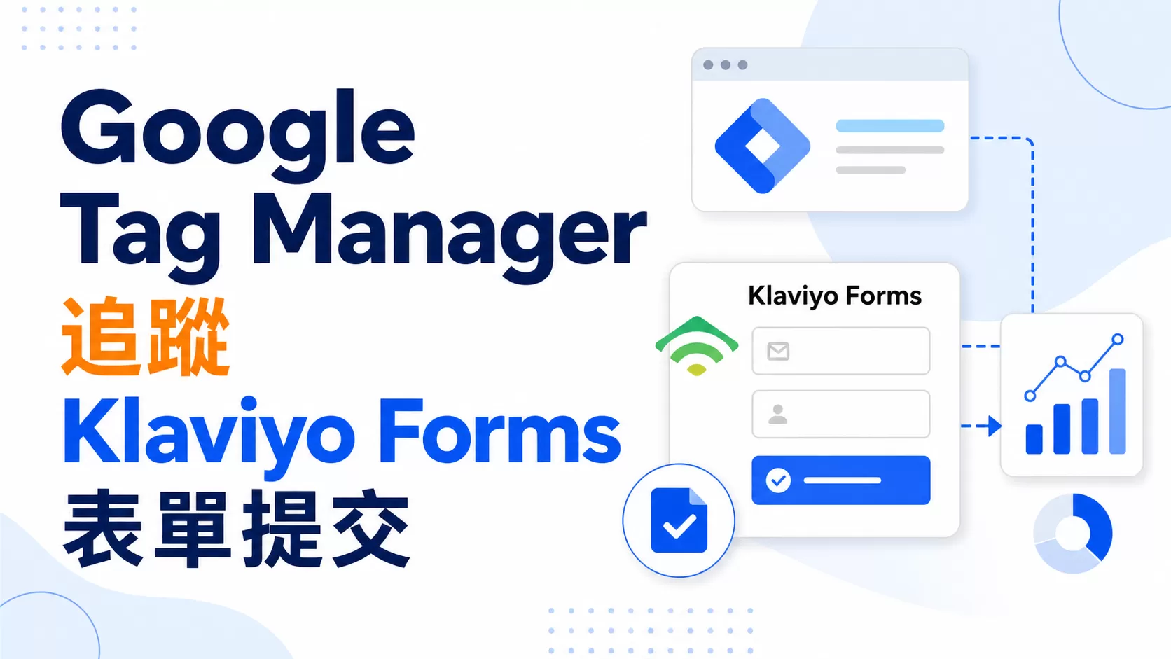 Google Tag Manager 追蹤 Klaviyo Forms 表單提交