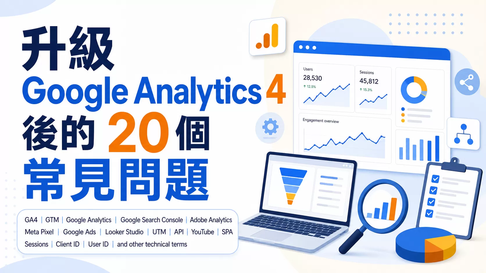 升級Google Analytics 4後的20個常見問題
