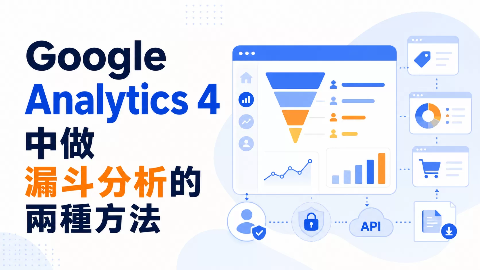 Google Analytics 4 中做漏斗分析的兩種方法