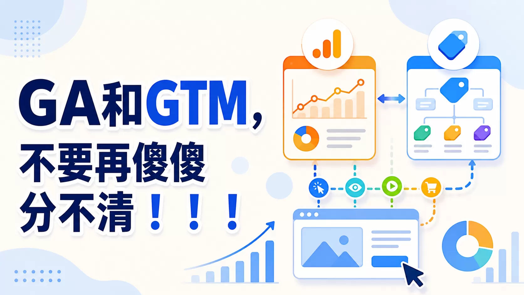 GA和GTM，不要再傻傻分不清！！！