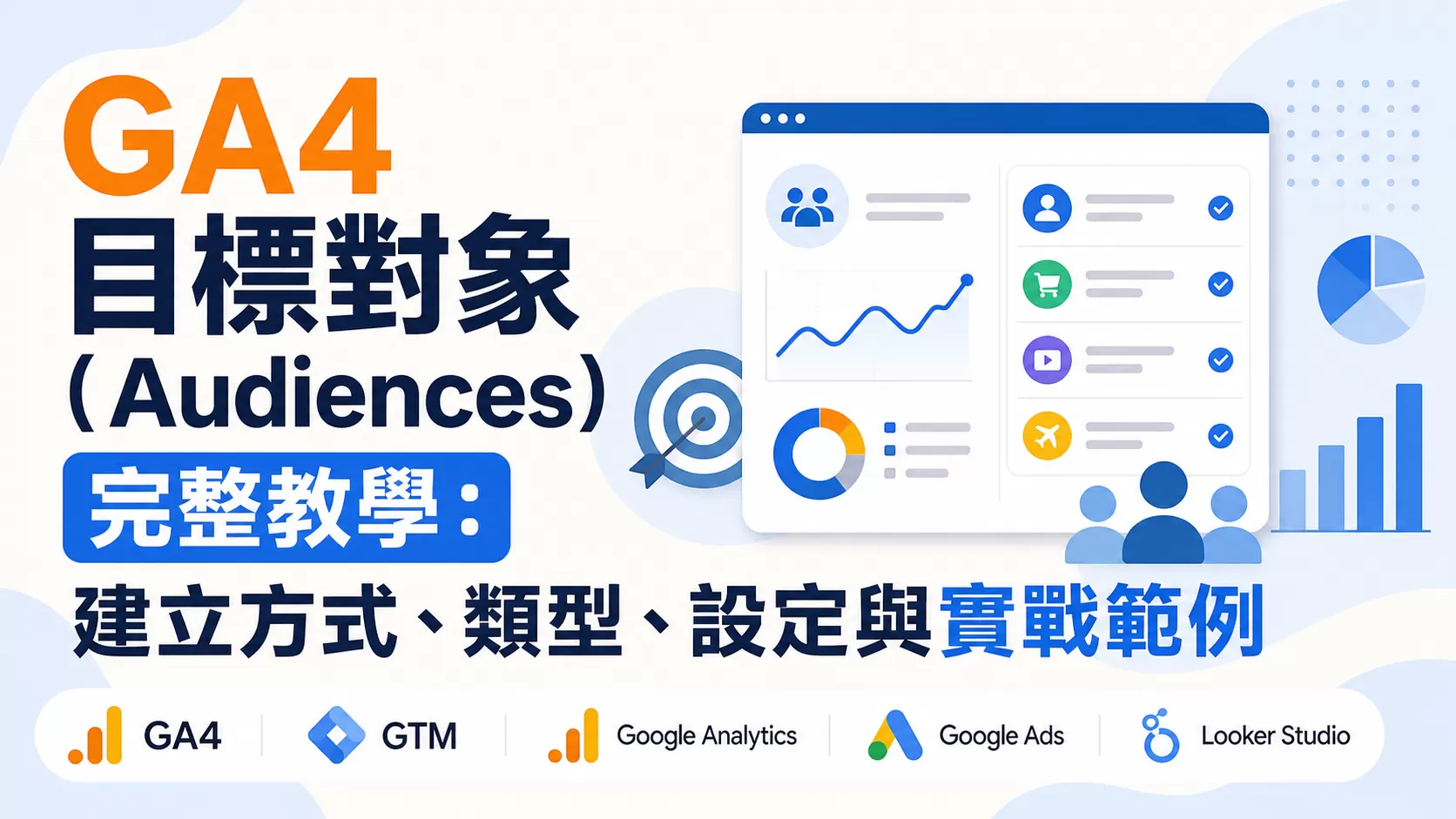 GA4 目標對象（Audiences）完整教學：建立方式、類型、設定與實戰範例