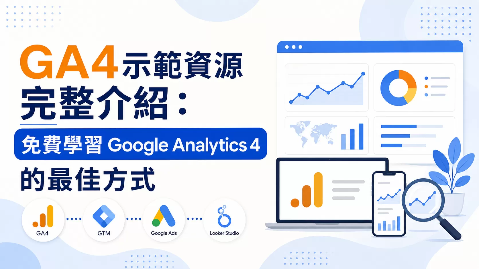 GA4示範資源完整介紹：免費學習Google Analytics 4的最佳方式