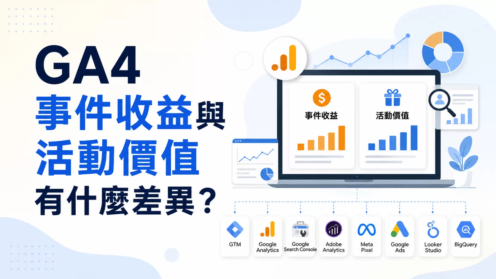 GA4 事件收益與活動價值有什麼差異？