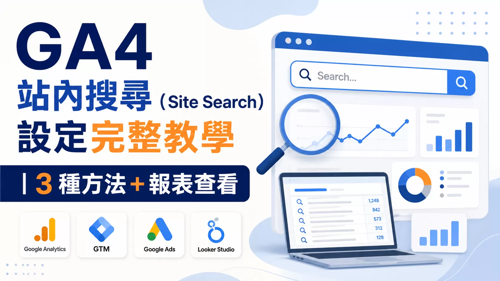 GA4 站內搜尋（Site Search）設定完整教學｜3 種方法＋報表查看