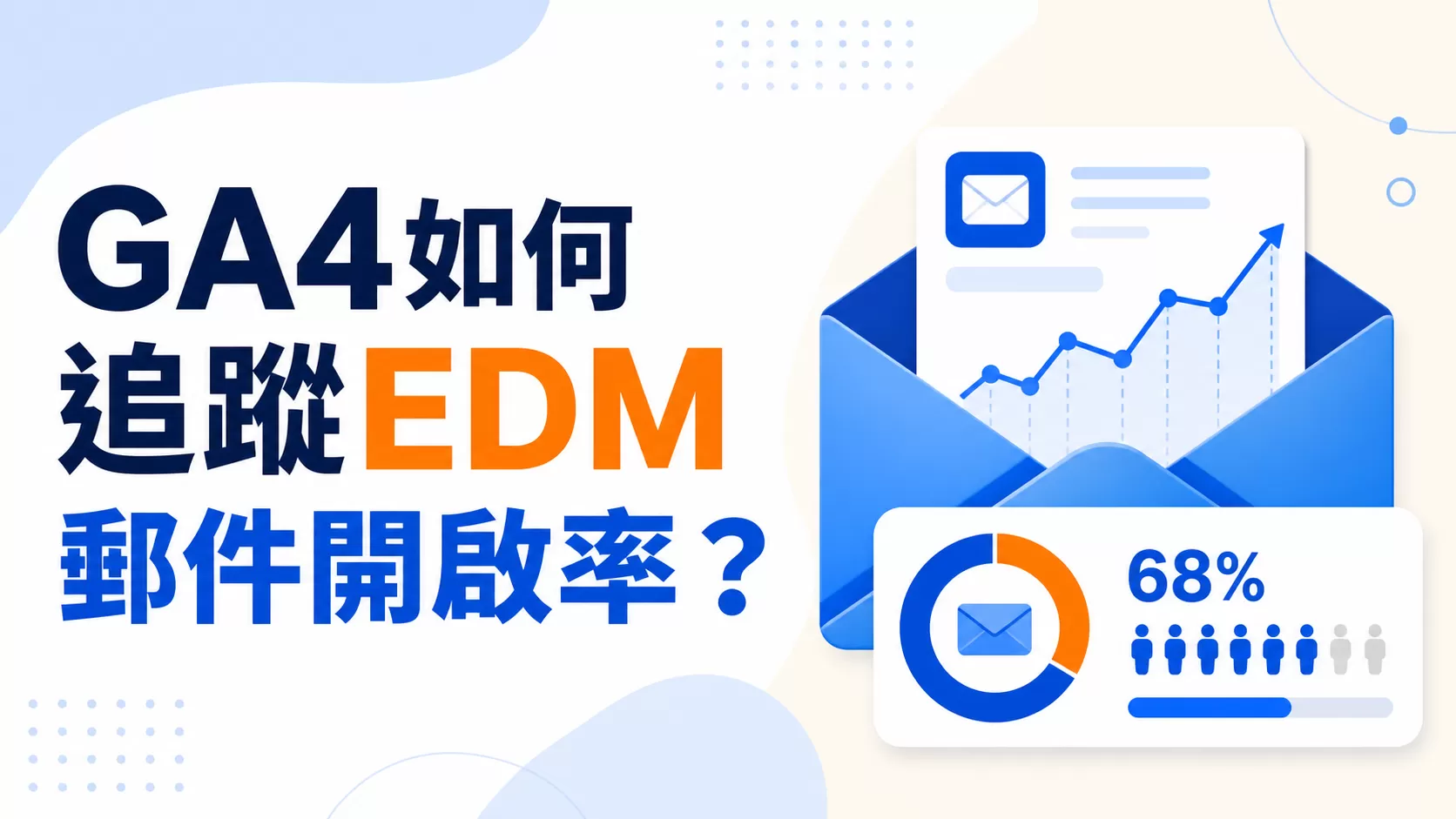 GA4如何追蹤EDM郵件開啟率？