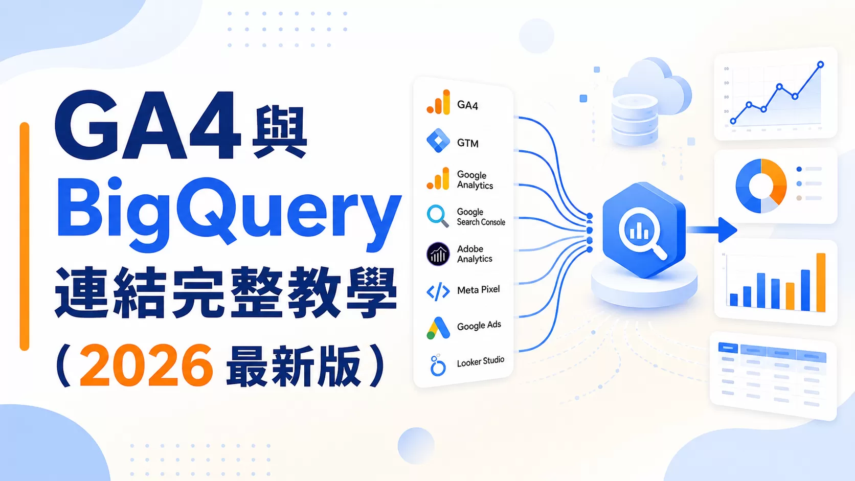 GA4 與 BigQuery 連結完整教學（2026 最新版）