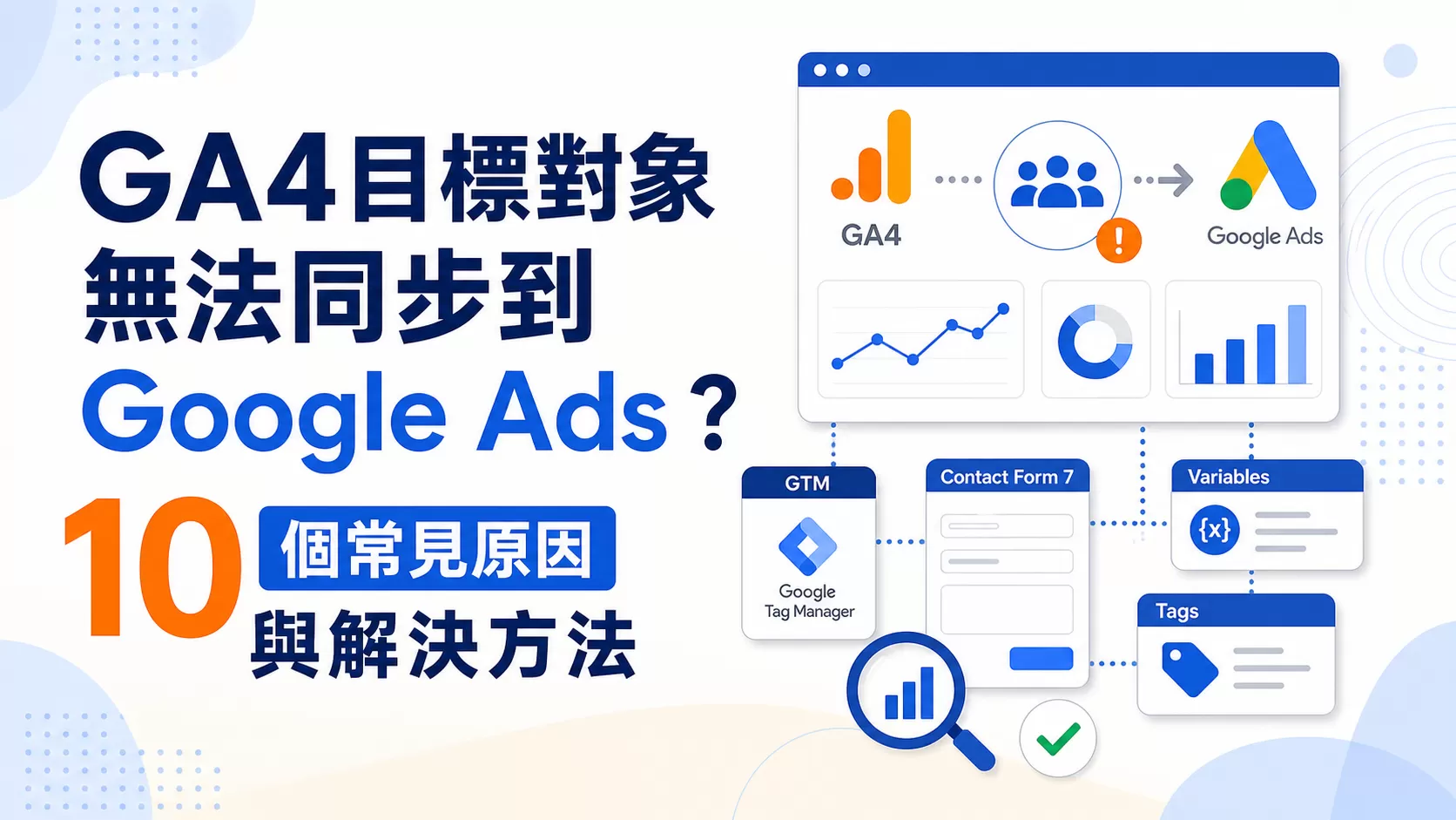 GA4目標對象無法同步到Google Ads？ 10 個常見原因與解決方法