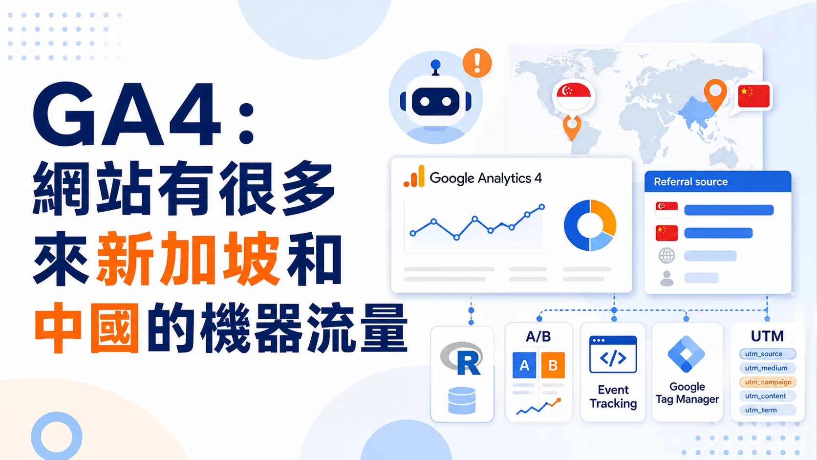 GA4：網站有很多來新加坡和中國的機器流量